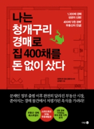 나는 청개구리 경매로 집 400채를 돈 없이 샀다